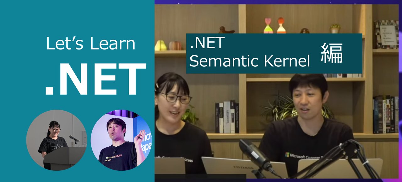 okazuki's tweet card. マイクロソフト公式 初心者向け NET (C#) お勉強配信シリーズ「Let's Learn .NET」の .NET Semantic Kernel 回です！ 生配信ですので、ぜひリアルタイムにご参加いただき、チャット欄や Twitter でのハッシュタグ `#LetsLearnDotNet` での質問やコメントをいただければと思います。リアルタイムに拾います！ ## 概要 項目 | 内容...