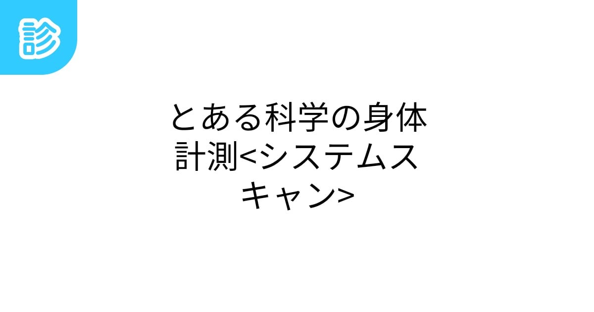takizawasion's tweet card. 学園都市能力開発委員会公式システムスキャンです。未計測の方はぜひどうぞ。 | #systemscan | 名前診断 - 診断メーカー