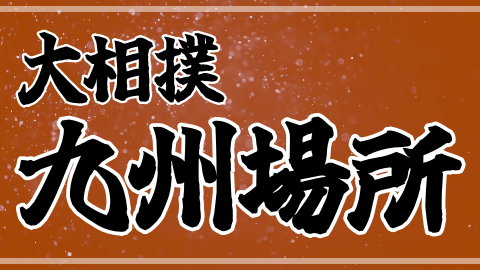harunzobeya's tweet card. 各相撲部屋のYouTubeを見た感想を更新中。本場所中はYouTubeで動画配信されている部屋の力士全員の星取表を更新