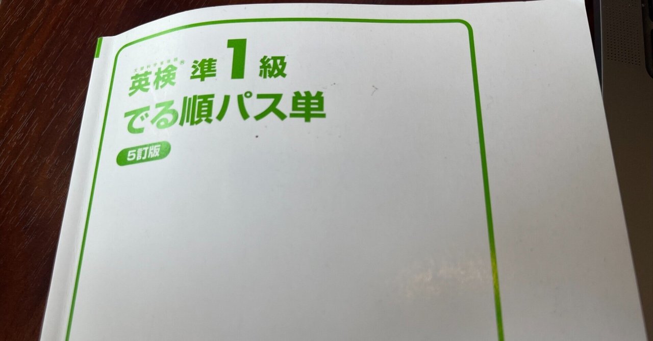 tokyo1ifehacker's tweet card. こんにちはYuuです。投稿3週目です、今週の目次は以下のような感じです。 ・英語コラム：英検準1級単語は超大事。 ・今週の単語とフレーズ3つ：likewise, novel, pose ・その他今週の気になったこと：LINEMOとpovoの良いところ、悪いところ 【英語学習コラム】 では、今週も英語コラムからです。 今回は英検準1級単語がめちゃくちゃ有用な件 について書いてみます。...