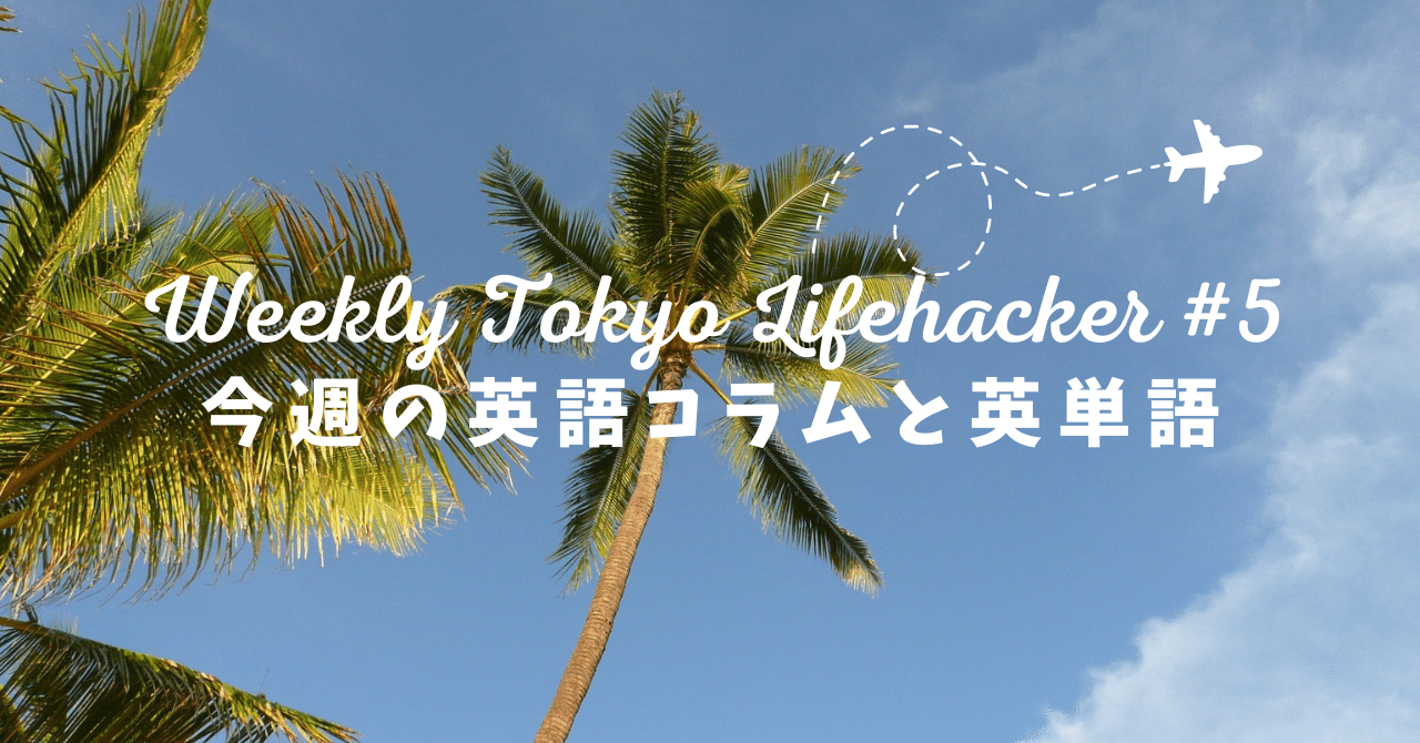 tokyo1ifehacker's tweet card. こんにちはYuuです。投稿#5 ちょっとWeeklyじゃなくなってしまいました、がんばります。今年も早くも9月、気温も秋の感じになると過ごしやすいがまだまだ暑いです。それでは今週の目次は以下です、よろしくお願いします。 【英語コラム】 日本人が英語話せないのは完璧主義と失敗が怖いから 今週の英語コラムは、日本人が英語話せないのは完璧主義と失敗が怖いからが多いですよね、ということについて書こう...