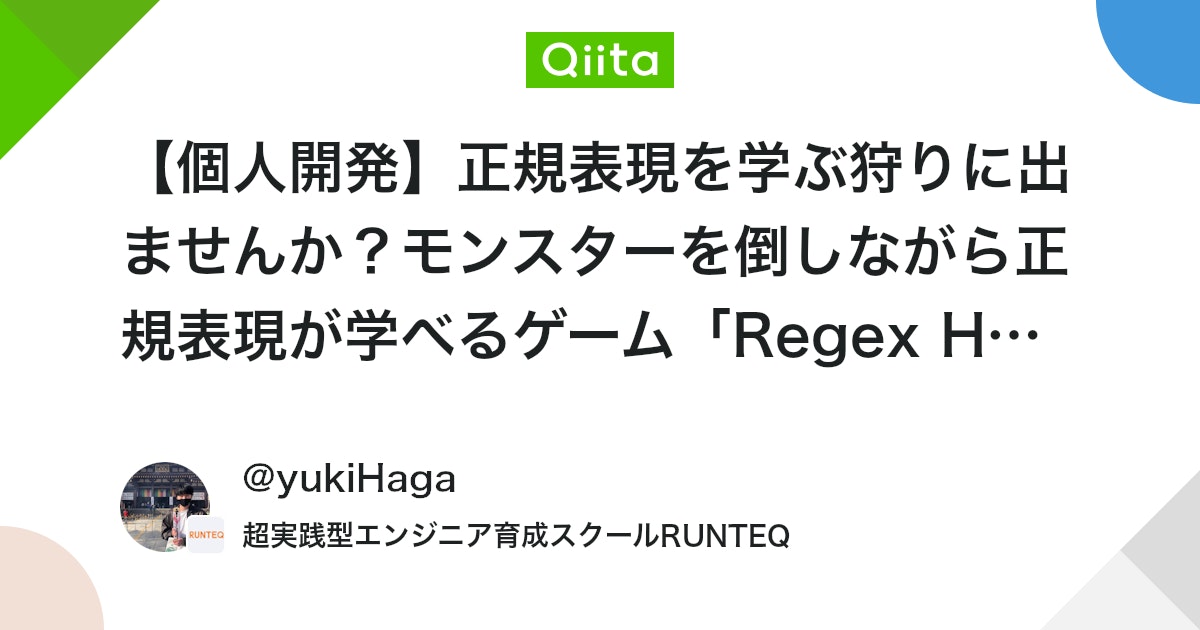 qiita_milestone's tweet card. はじめに はじめまして！ 個人開発者のハガユウキと申します。 突然ですが、皆さん正規表現はお好きですか？ 私は好きです。「複数の文字列を一つのパターンで表現できる」部分にすごく面白味を感じています。 もっといろんな方に正規表現を知っていただきたい、好きになってほしいと思っ...