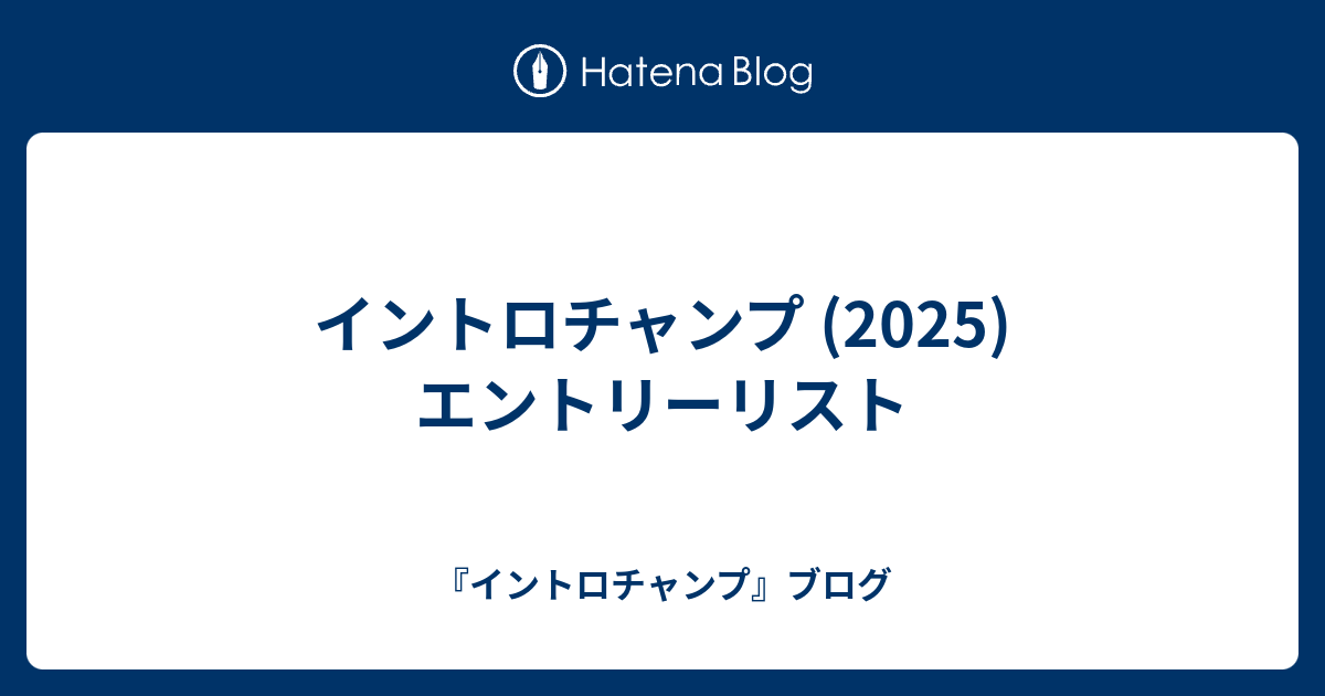 intro_champ's tweet card. エントリーリスト（2025.09.29 00:00現在） 1 ひちょり 2 青雀 3 磯部 4 しろたん 5 さいわい 6 輪廻 rinne 7 べち 8 巨大化 9 CORF 10 キャンセル 11 だいちゃん 12 Hiromu 13 のうみ 14 キャンセル 15 どろかば 16 ナイス 17 せばっち 18 S…