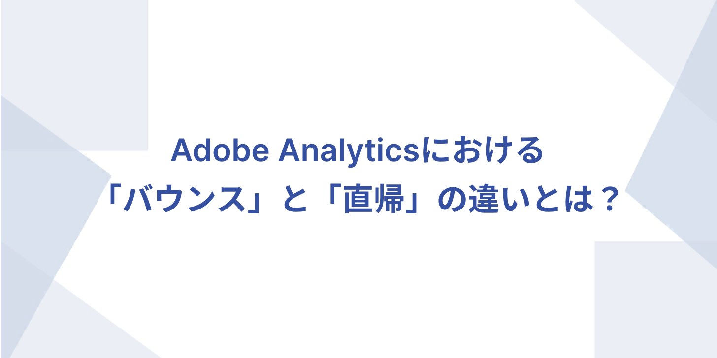 impl_d's tweet card. Webサイトの分析を行う際、「バウンス」と「直帰」という言葉を耳にすることが多いでしょう。一般的には同じような意味で使われがちですが、Adobe Analyticsではそれぞれ異なる概念として定義されています。今回は、この2つの指標の違いについて説明します。