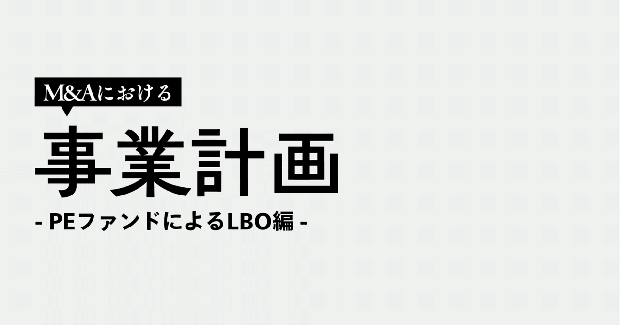 studysena's tweet card. 事業会社による買収案件と同様、LBO（レバレッジド・バイアウト）においてもLBOモデルの前提となる事業計画は極めて重要です。ファンド案件での事業計画作成の主体はビジネスDDを担当する戦略コンサルであり、投資銀行（FA）が事業計画を作成することはありませんが、FAも議論に参加したり、戦略コンサルと協働して事業計画モデルを完成に導くことが求められます。 本シリーズは、投資銀行/FAS等の志望者や...