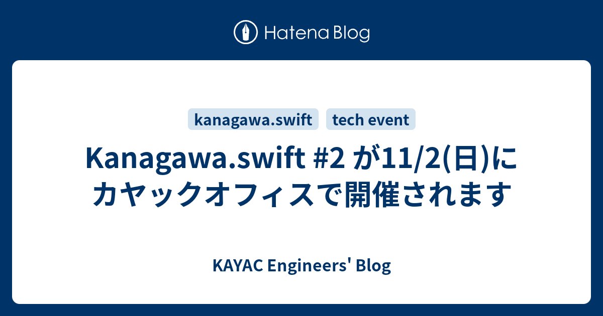 kayac_tech's tweet card. 技術部の小池です。 11/2(日)にカヤック鎌倉オフィスにてKanagawa.swift #2が開催されます。 SwiftやAppleプラットフォームの開発に興味がある方はぜひお気軽にご参加ください！ japan-region-swift.connpass.com 前回のKanagawa.swift #1の様子は以下の…