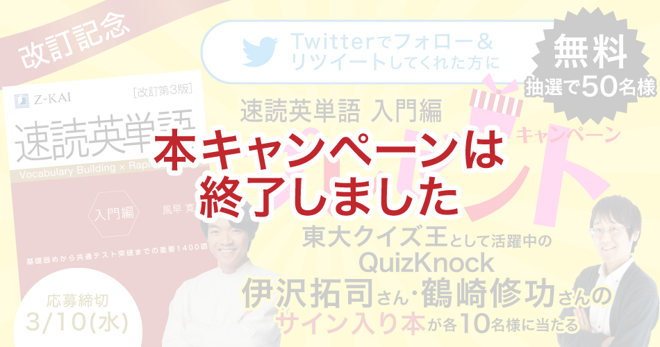 zkaibooks's tweet card. 改訂記念！『速読英単語 入門編』を無料でプレゼント！Ｚ会では、高校生の皆さんが万全の対策をして大学受験に臨めるように、『速読英単語 入門編［改訂第３版］』を無料でプレゼントするキャンペーンを実施します。ふるってご応募ください！