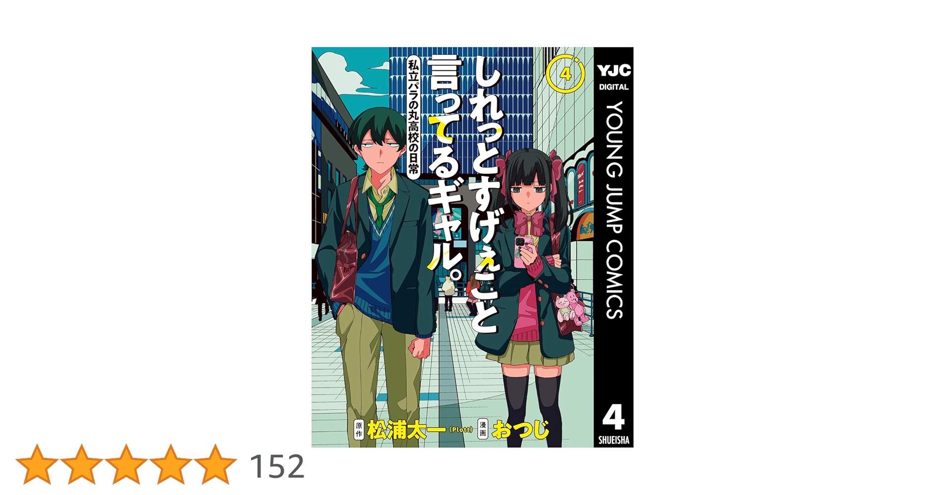 dokusyoroku's tweet card. 『このマンガ読んだ？ 2025』総合第1位、『次にくるマンガ大賞 2024』Webマンガ部門U-NEXT賞受賞の大注目作！　最強無敵の異能力ギャルが送る、レベチでエグちな学園コメディ。登録者数約100万人・累計再生回数11億回突破の大人気Youtubeチャンネル「私立パラの丸高校」初のマンガ化作品！　第4巻ではSNSで大反響だった「りこてゃvs闇バイト」や「パラ高メンバー性別逆転」回、さらに...