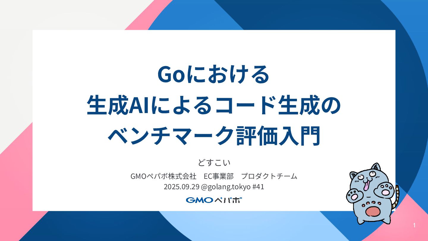 doskoi64's tweet card. Goにおける生成AIによるコード生成のベンチマーク評価入門と題しました、golang.tokyo #41のスポンサーLTの登壇資料です。