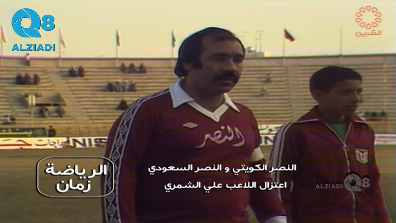 ClubAlnasr's tweet card. شاهد لقطات من مباراة اعتزال اللاعب علي الشمري بين نادي النصر الكويتي...