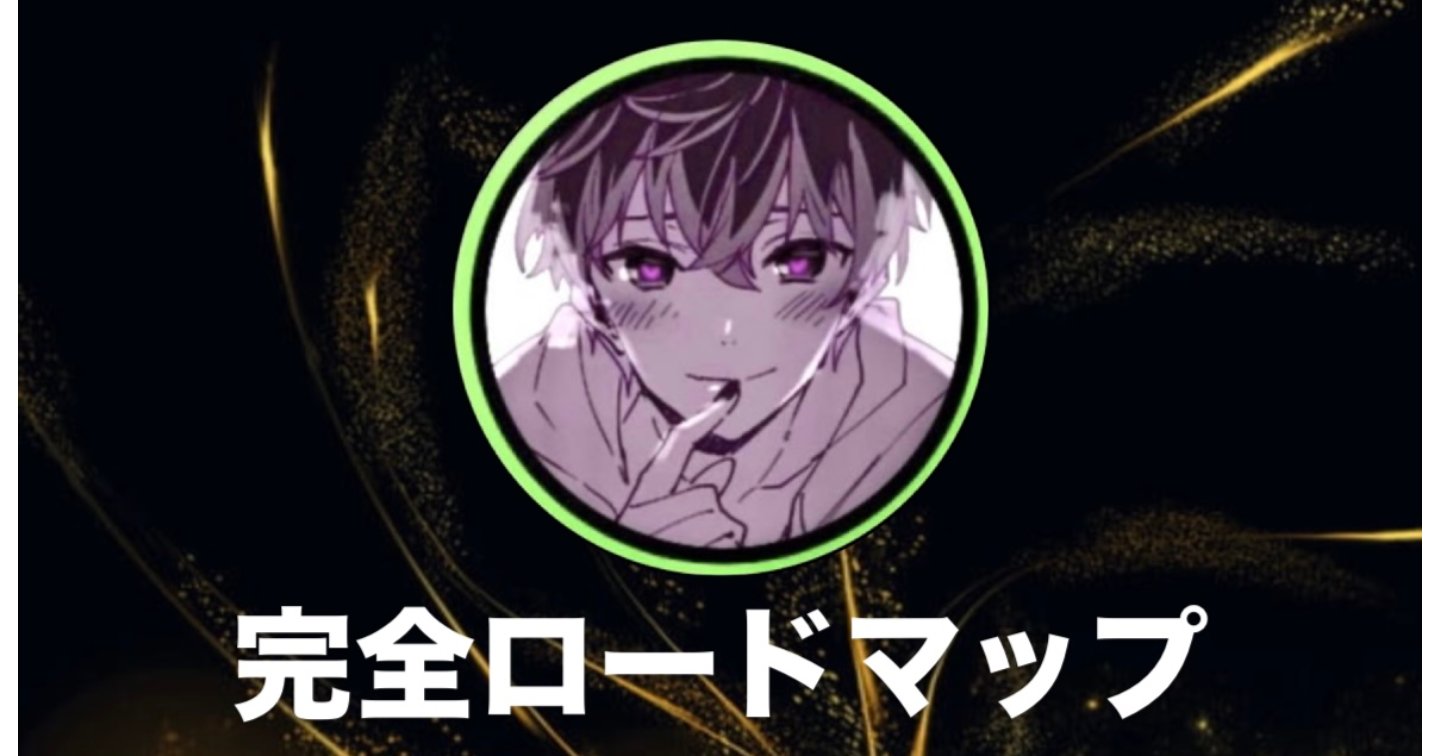 nao2link's tweet card. ゼロから一気にお金持ちを目指す資産形成完全ロードマップ