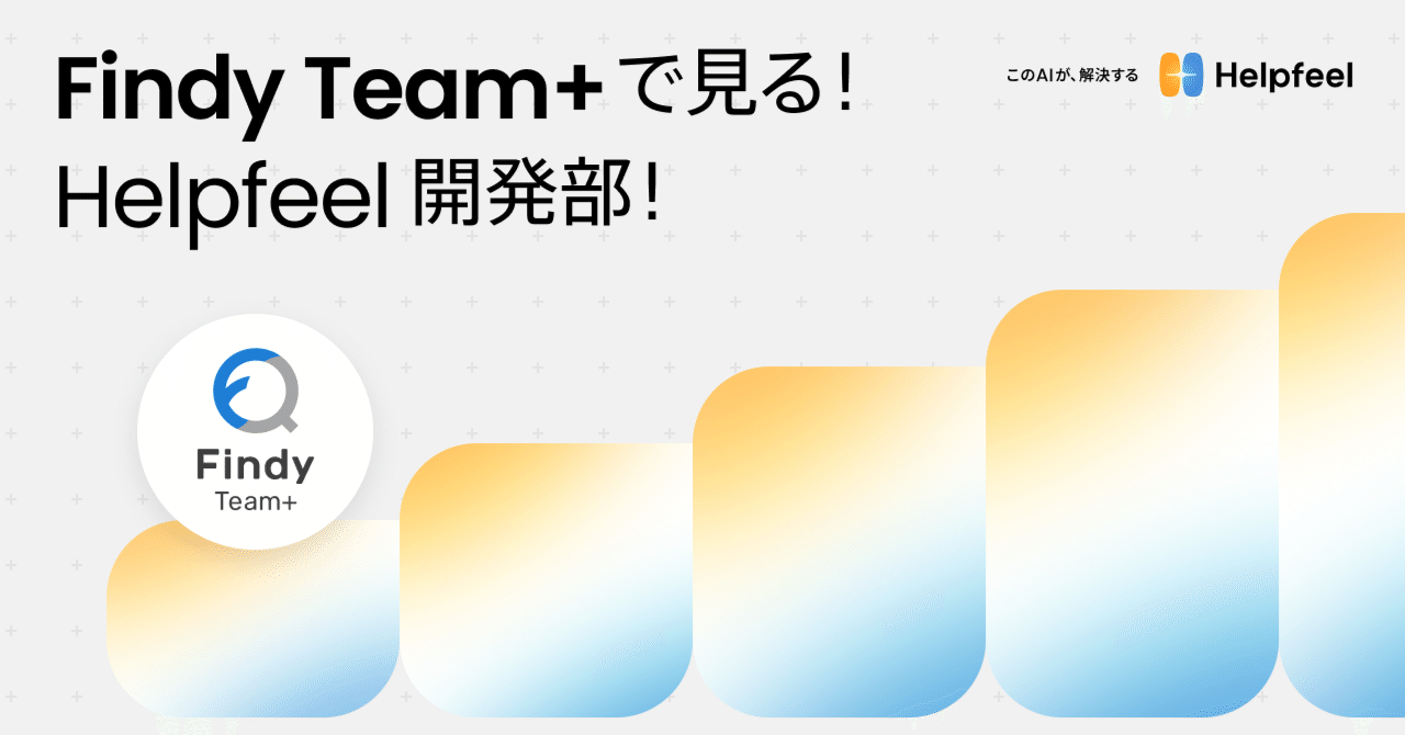 Helpfeeltech's tweet card. Findy Team+で開発組織を可視化！フルリモート・フルフレックスなエンジニアのリアルな働き方とは？ こんにちは！ 株式会社Helpfeel採用担当のhonchangです！ Helpfeelでは2023年末からFindy Team+を導入しています。 今回はHelpfeel 開発部 EMのtsunoさんとツールの導入目的から、導入によって可視化された開発組織の特徴、そしてHelpfeel...