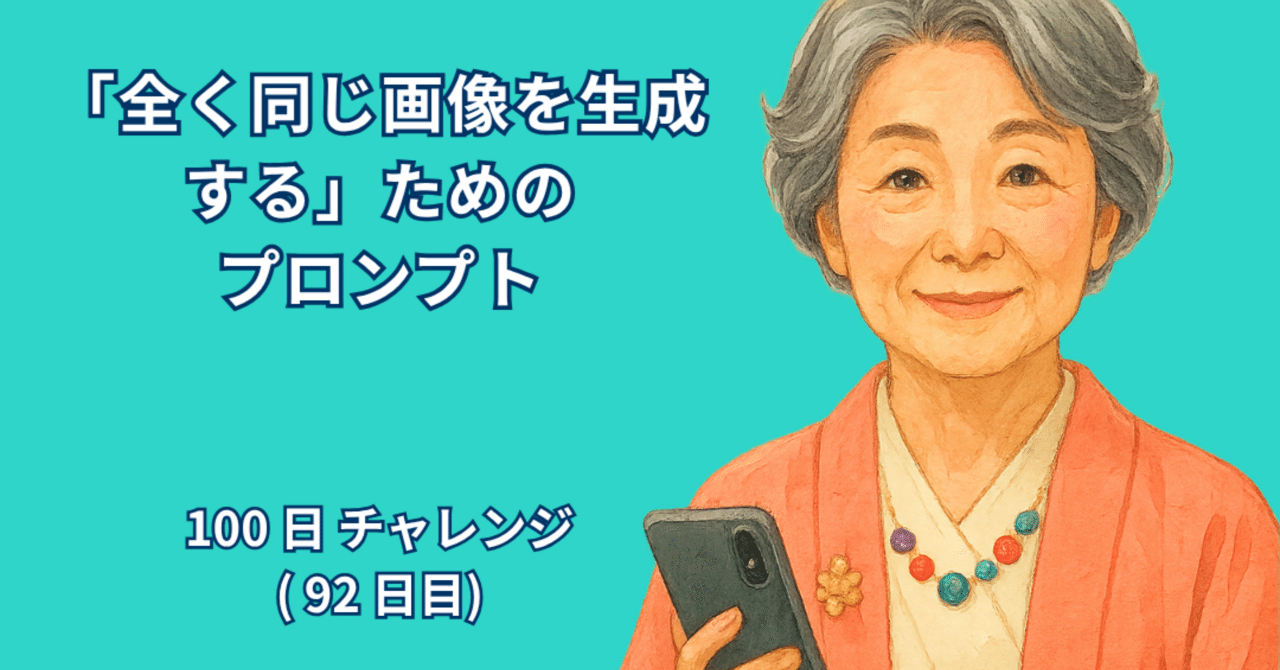 AI_Lab_Take's tweet card. 著者：RYO 日付：2025年10月12日 1. はじめに AIで画像を作るときに、多くの人がぶつかる壁のひとつに「同じ画像をもう一度つくれない」という問題があります。最初に偶然できた素敵なイラストやキャラクターを、もう一度生成しようとすると、微妙に違った表情になったり、背景が変わってしまったりすることが多いのです。これは一見すると「AIの自由さ」でもあるのですが、作品として仕上げたいときに...