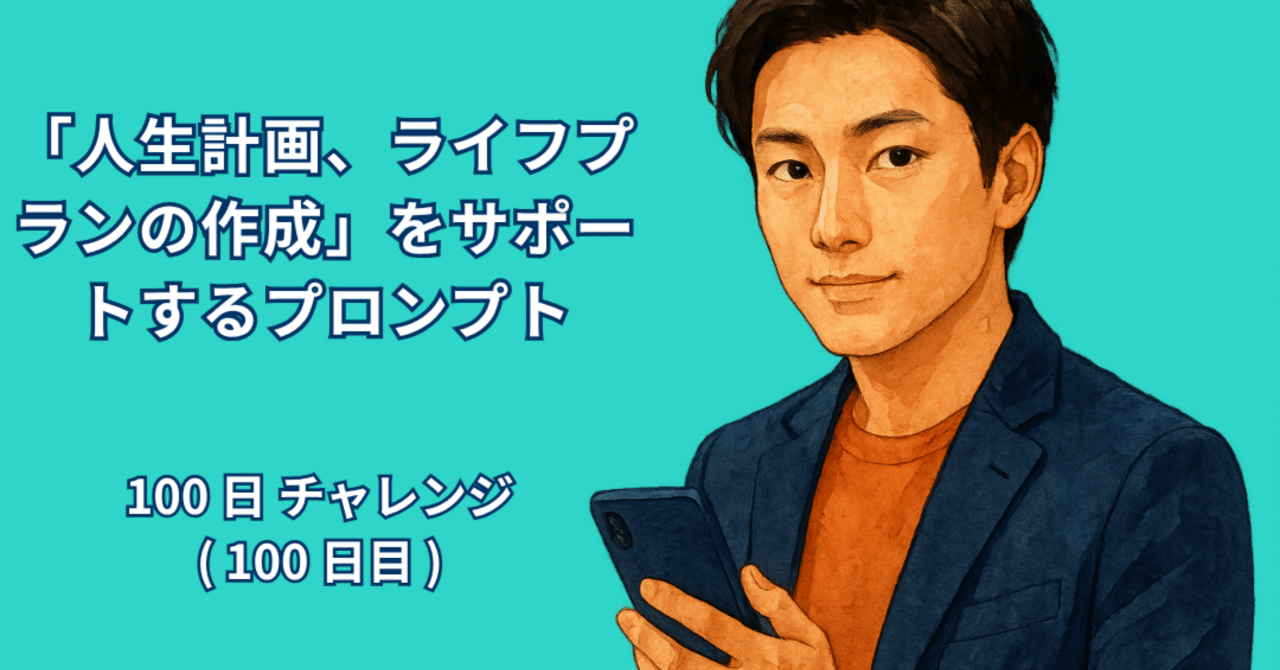 AI_Lab_Take's tweet card. 著者：RYO 日付：2025年10月20日 1. はじめに 「ねえ、あなただけの人生のロードマップ、AIに作ってもらえたら最高じゃない？」 いきなりですが、実は私、めちゃくちゃ高性能な「キャリア・学習ロードマップ作成プロンプト」、通称「マイ・ロードマップAI」を完成させちゃいました🎉。しかも、これ、ただの質問じゃなくて、あなた専用の人生設計図を自動で、しかも図解入りで作っちゃう優れものなん...