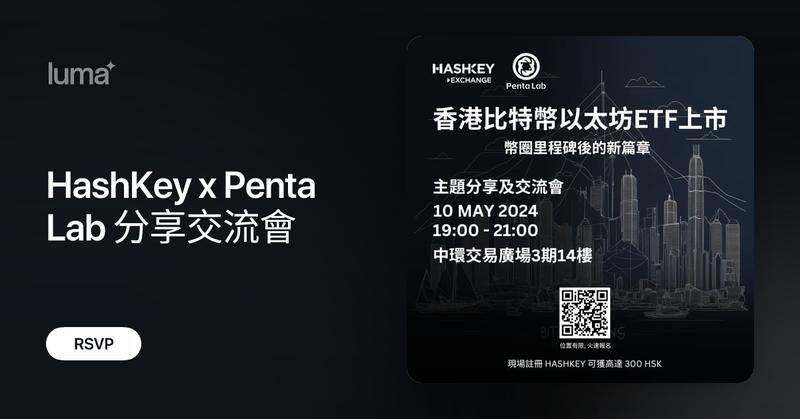 HelloHashKey's tweet card. Penta Lab 將為大家分享加密貨幣市場的專業研究分析，活躍在加密市場交易的大家，絕對不能錯過這個分享交流會的機會 ! 活動分享語言: 中文 活動流程 19:00 - 19:15 HashKey歡迎致詞及簡介 19:15 - 20:00 Penta…