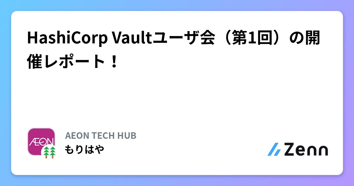 morihaya55's tweet card. HashiCorp Vaultユーザ会（第1回）の開催レポート！