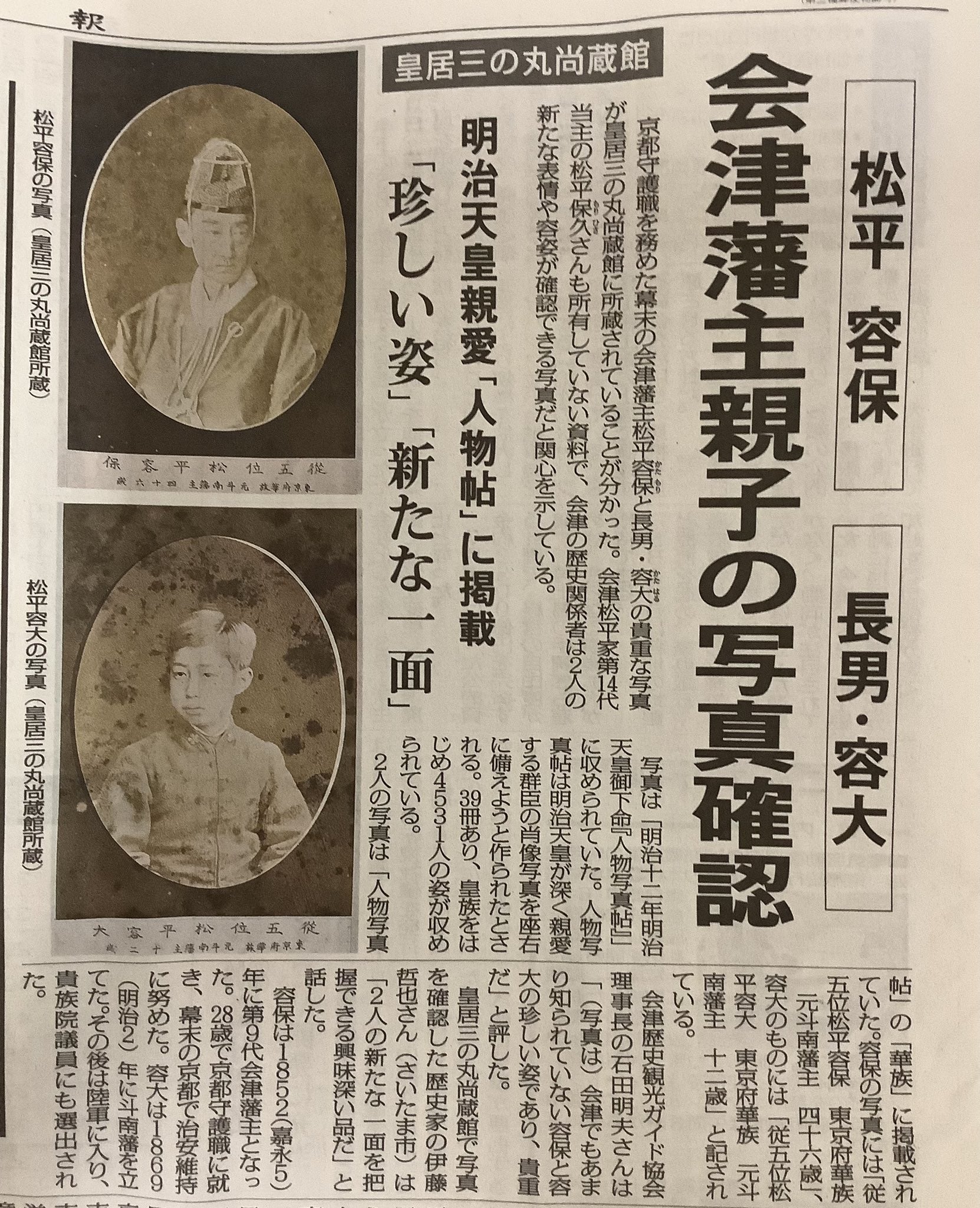 tetu1130tetu's tweet card. 今まで、会津でも知られていなかった松平容保親子の新たな写真が見つかりました。福島民報掲載です。　自宅で原稿書いていたところ、知り合いの権東品さんから、電話が入…