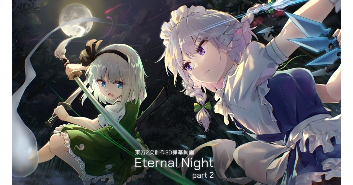 tauminust's tweet card. Youtubeで公開した「Eternal Night - part 2」本編の高画質版です。 This product is the high resolution version of 「Eternal Night - part 2」 (language : Japanese) ◆内容物 ・Eternal Night - part 2（2560x1096　mp4形式） ・咲夜さん視点（25...