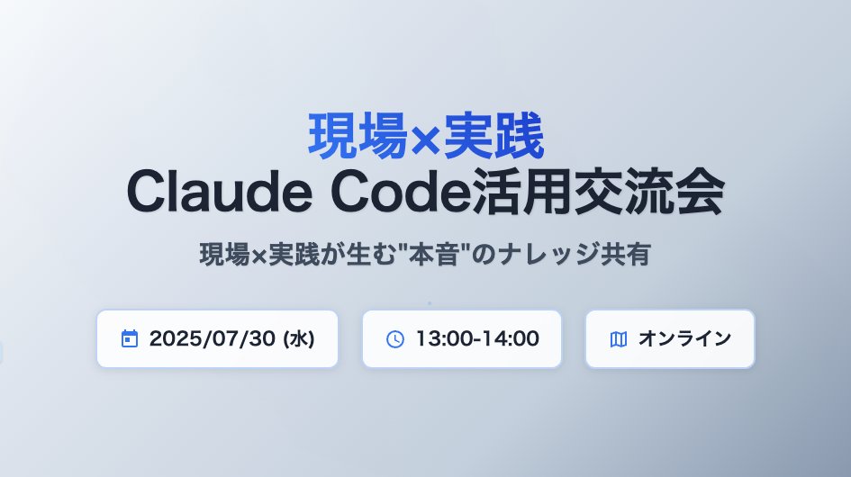 da1chi24's tweet card. ## 🤖 現場×実践 Claude Code活用交流会 * 株式会社マイベストと株式会社ガラパゴスの有志メンバーによる、Claude Codeのオンライン勉強会です * 社外の方もお気軽にランチがてらご参加ください (定員あり) ## 💡 コンセプト 現場目線で地に足ついた活用ナレッジを共有しよう * 導入に向けて評価検証を進めているが、他社事例やディスカッションを通じて疑問点をクリアに...