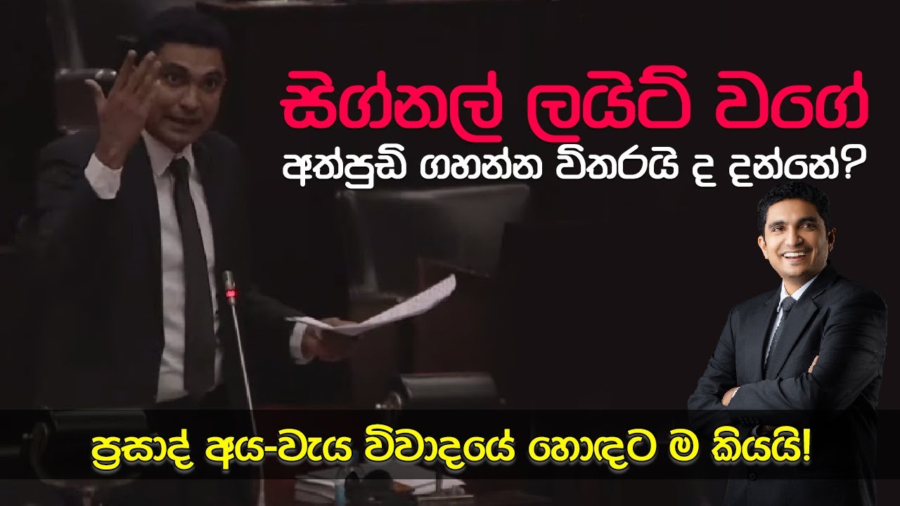 PrasadPolitixLK's tweet card. සිග්නල් ලයිට් වගේ අත්පුඩි ගහන්න විතරයි ද දන්නේ? : ප්‍රසාද් අය-වැය...