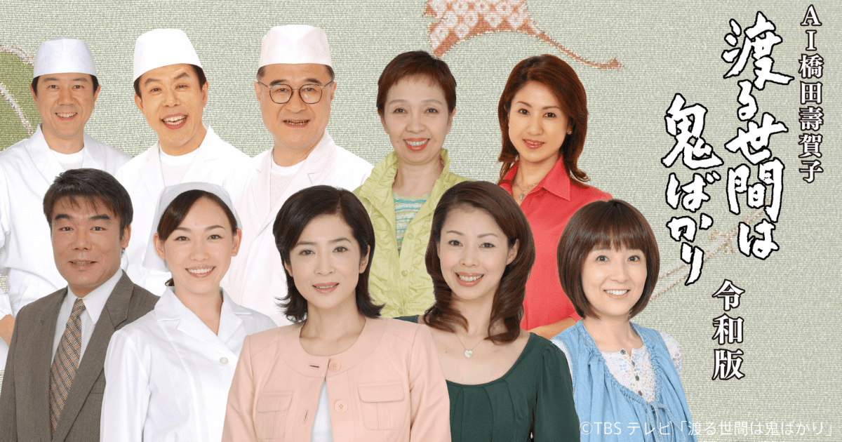 AIBozu3's tweet card. BS-TBSは、2025年12月20日・21日に、「AI橋田壽賀子 渡る世間は鬼ばかり 令和版」を放送することを発表しました。