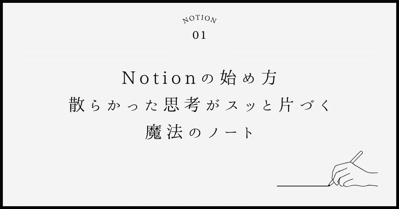 bob_growth_lab's tweet card. 頭の中が散らかってしまう日々。 気づいたら、メモがいろんな場所に散らばっているんですよね。 iPhoneのメモ、手帳、PCのフォルダ、Slackのどこかのスレッド。 必要なときに限って見つからないし、探すだけで疲れてしまう。 僕もずっとこの状態が続いていて、 「もっとスッキリ整理したいのに、どうしたらいいんだろう」 と悩んでいました。 そんなときによく名前を聞くようになったのがNotion。...