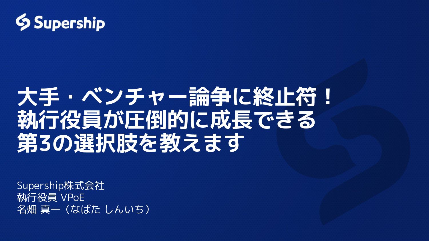 supership_jp's tweet card. 技育祭2023春にてSupershipVPoE名畑が行った講演時に投影したスライドです（講演日：2023年3月18日） ▼Supership 2023 Summer internship（就業型インターン）のご応募はこちらから！ https://hrmos.co/pages/supership/jo…