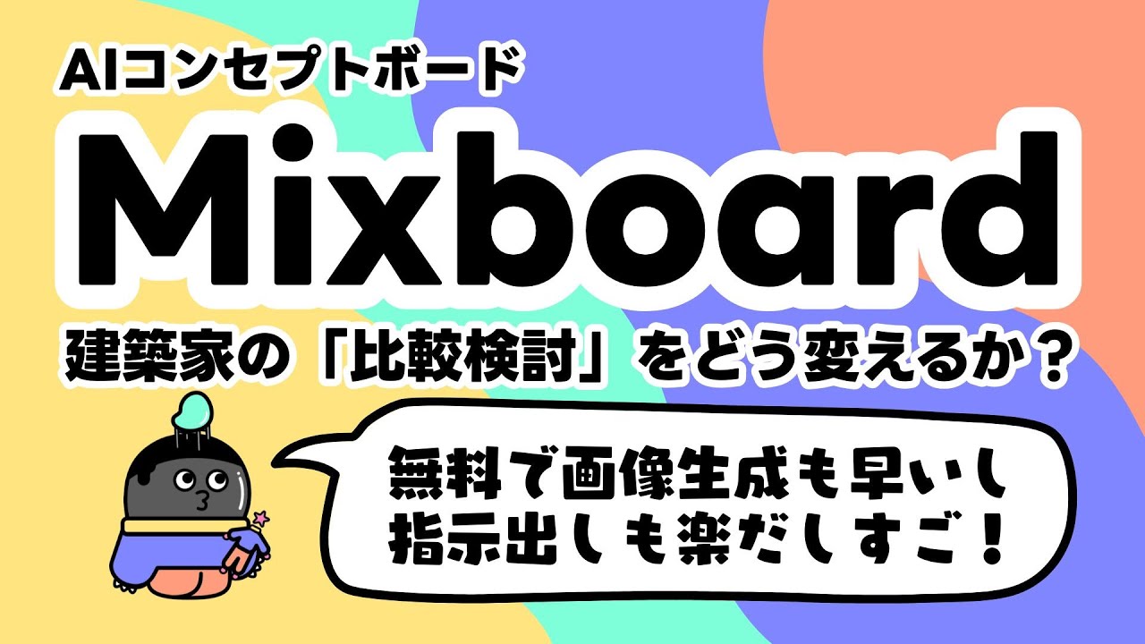 mascotfurniture's tweet card. AIコンセプトボード「Mixboard」建築家の「比較検討」をどう変えるか？