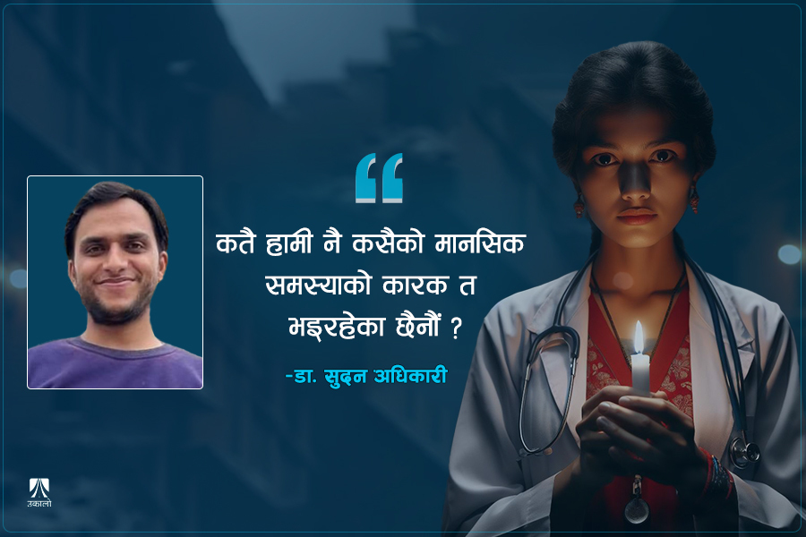 ApuroSudan's tweet card. सञ्जालका भित्तामा आदर्श सन्देश लेख्नुपहिले आफू वरपरका आफन्त र साथीहरूलाई हेरौँ। कतै हामी नै कसैको मानसिक समस्याको कारक त भइरहेका छैनौँ?