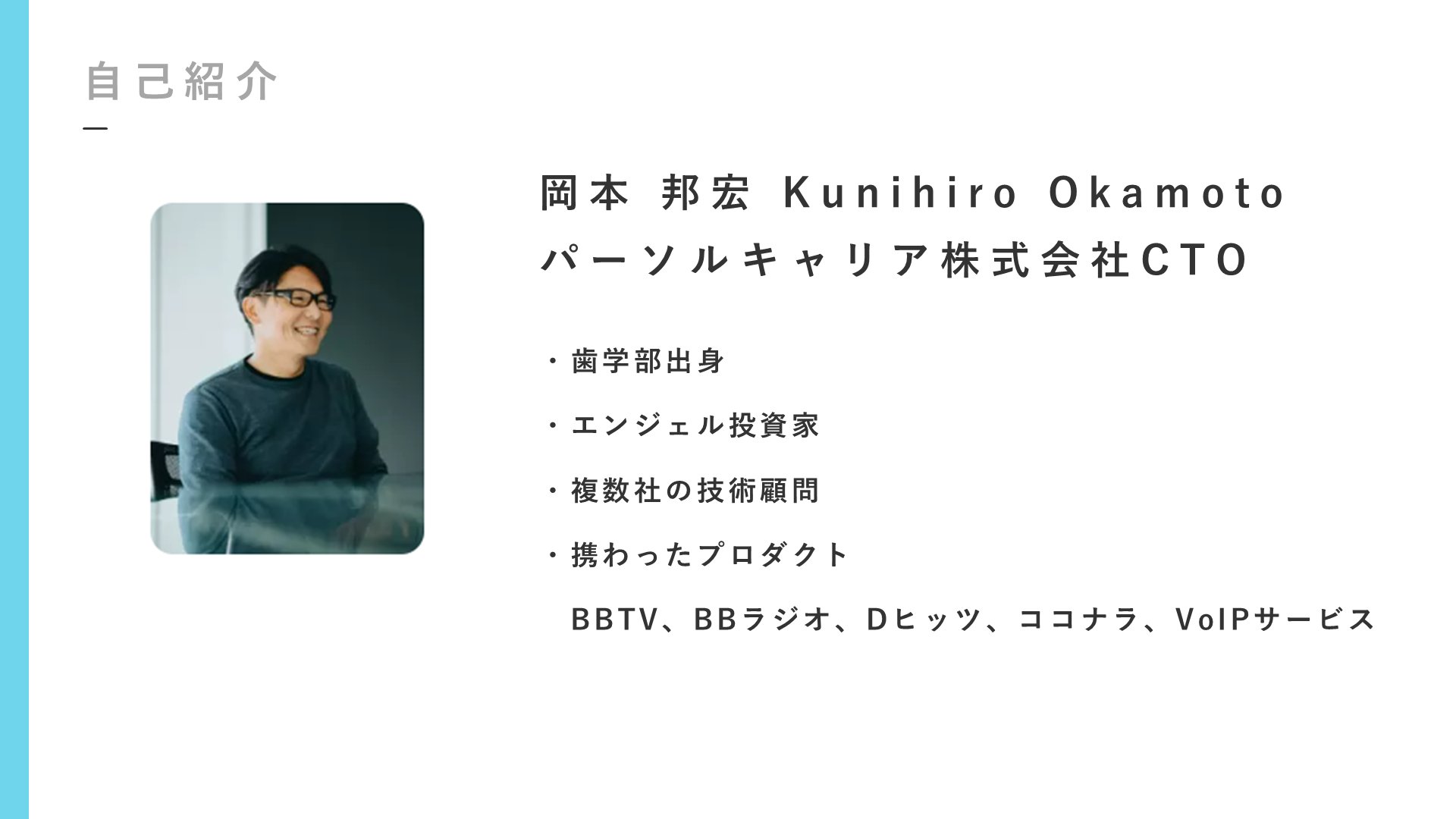 logmi_tech's tweet card. パーソルキャリア株式会社CTO兼エンジニアリング統括部エグゼクティブマネジャーの岡本邦宏氏が、600人規模のエンジニア組織の運営と最新のAI活用事例について語りました。歯学部出身という異色の経歴を持つ岡本氏は、スタートアップでの経験や投資家...