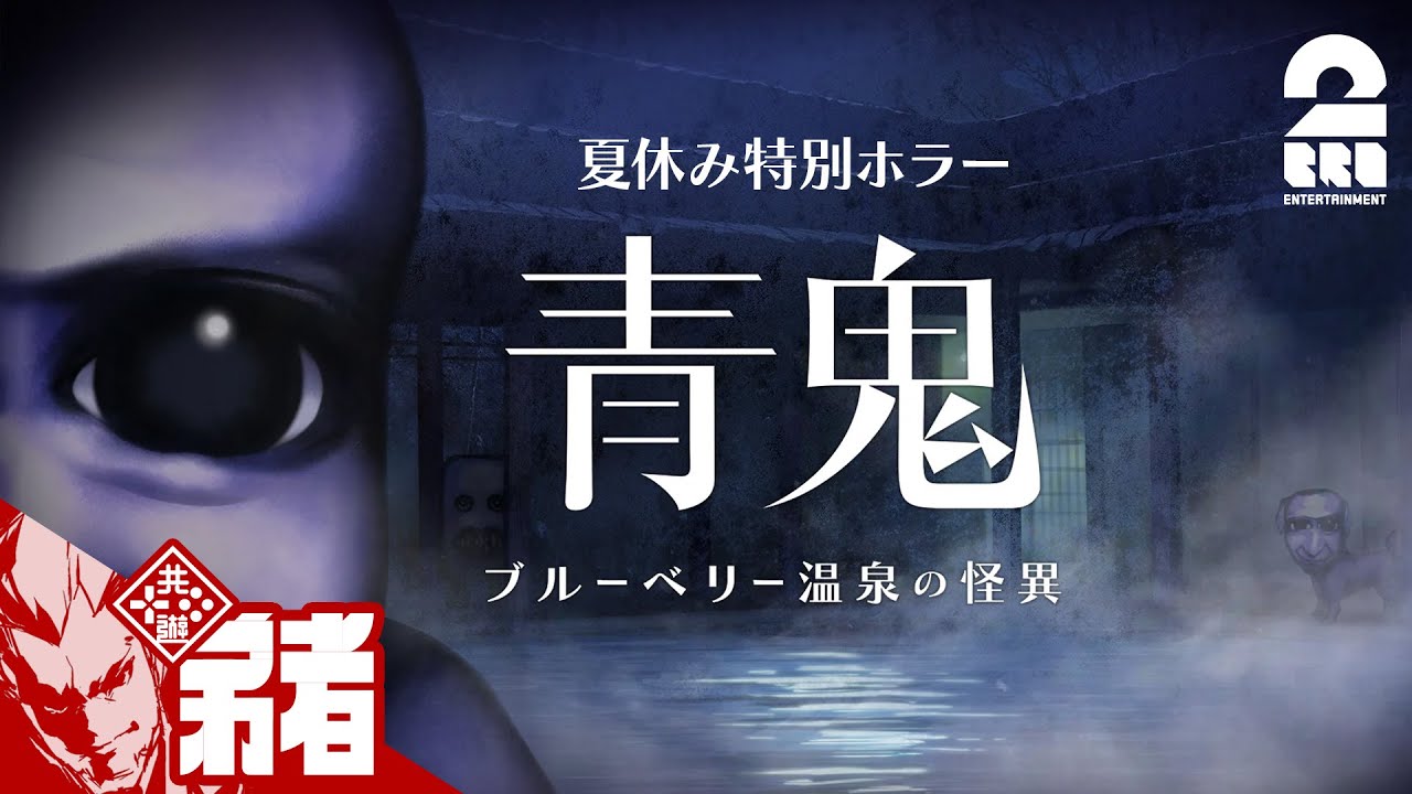 Otojya's tweet card. #1【夏休み特別ホラー】弟者の「青鬼 ブルーベリー温泉の怪異」【2BRO.】