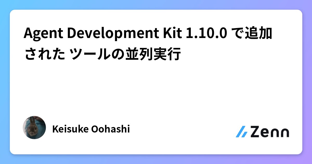 yamast_news's tweet card. Agent Development Kit 1.10.0 で追加された ツールの並列実行