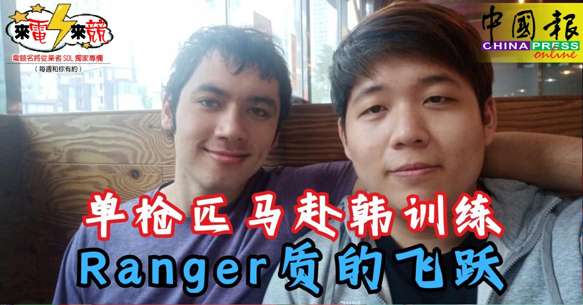 SC2_Ranger's tweet card. SOL本周我们继续叙事，分享Ranger电竞之路的故事。在一个冷门游戏上坚持多年需要异于常人的意志力，因为在这个道路上会受尽白眼和歧视。一个在东南亚不受待见的游戏，注定了没有良好的训练环境让Ranger训练，因此寻求进步的他只能另寻办法提升自己。马来西亚冠军自费远赴韩国提升技术。（受访者提供）模式如电竞酒店韩国是公认的星际争霸游戏强国，因此韩国服务器里面拥有许多强劲的对手让职业玩家们训练。得...