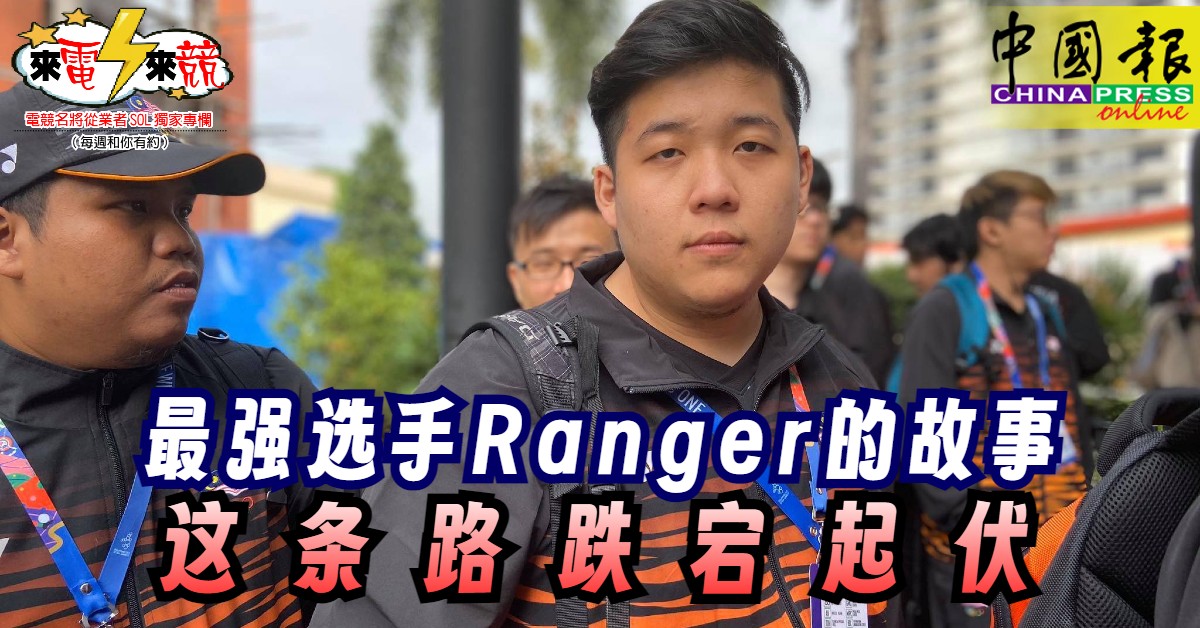 SC2_Ranger's tweet card. SOL想要在极少数人关注的游戏中努力训练和创出一片天地，是一个什么难度的事情呢？成为国家最强选手孤独求败，但是走出国家却没法成为区域赛冠军。这种落差感，本篇专栏的主人翁已经经历了5年这样的生活和体验。今天有幸邀请到曾经的马来西亚星际争霸最强选手 –  Ranger 叶芩昆。在冷门游戏代表著该游戏得到的关注和流量都会偏少，因此Ranger只能通过成为冠军来介绍自己。中国报上次的电竞专访已经多年...