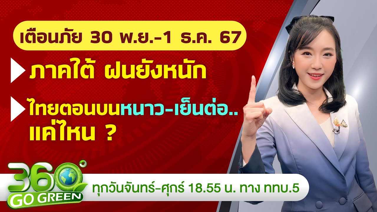 panraphee's tweet card. พยากรณ์อากาศและเตือนภัยวันเสาร์ที่ 30 พ.ย.-1 ธ.ค. 67 I 360 องศา Go...