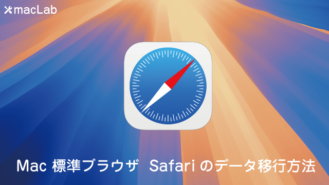 MaclabM's tweet card. 新しいMacなどへ環境を移行する時に、以前メールの移行方法をご紹介しましたが、今回は、Safariのブックマークなどのデータ移行方法をご紹介いたします。