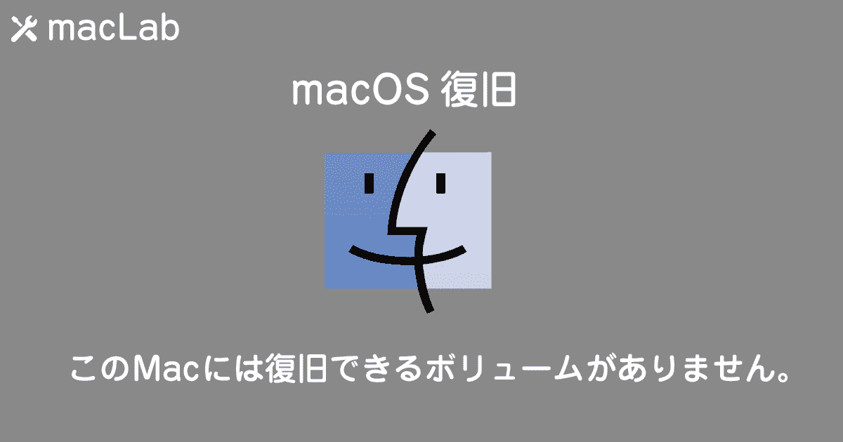 MaclabM's tweet card. USBインストーラーからの起動や、macOS復旧を「オプション」から起動させた時、「このMacには復旧できるボリュームがありません。」と出てしまうことがあります。これでは、何もできない状態です。