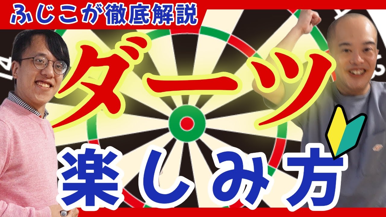 fauiphp's tweet card. 【解説】ふじこがダーツの魅力を徹底解説！これであなたもダーツが好きになる…ダーツと◯◯との共通点とは【素晴らしき人生】