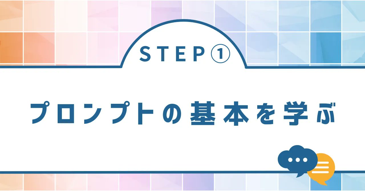 nestlearning0's tweet card. プロンプトとは？ プロンプトとは、生成AI（例：ChatGPT）に与える指示や質問のことです。プロンプトを通じて、AIに何をしてほしいかを伝えます。適切なプロンプトを作成することで、AIから役立つ応答を得ることができます。逆に言うと、不適切