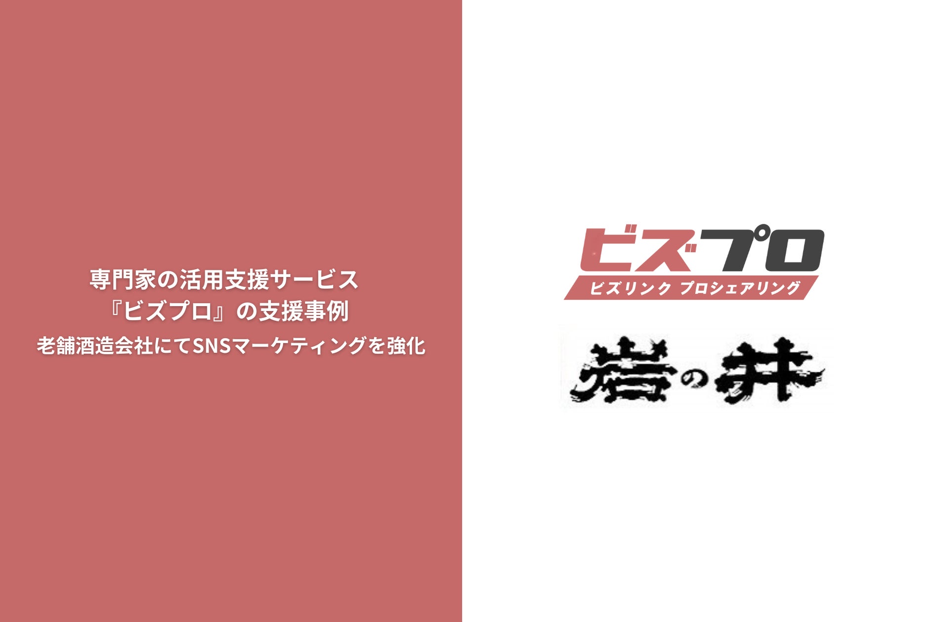 bi_freelance's tweet card. 株式会社ビズリンクのプレスリリース（2023年11月30日 13時00分）経営・事業課題を解決する専門家の活用支援サービス『ビズプロ』、創業300年の老舗酒造会社におけるSNSマーケティング支援事例をご紹介