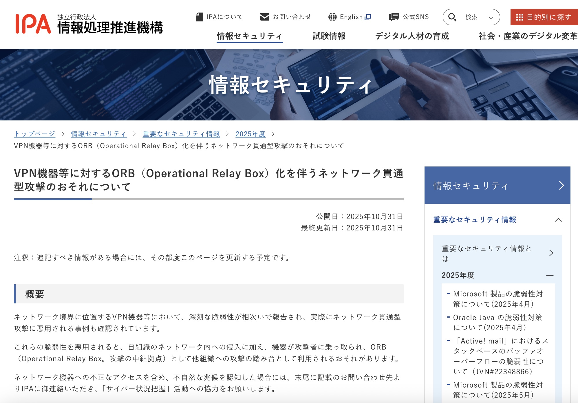 neko3next's tweet card. 　独立行政法人情報処理推進機構（IPA）は、家庭用ルーターやIoTルーターなどのネットワーク機器およびVPN機器などのネットワーク境界に位置する機器について、深刻な脆弱性や設定不備が相次いで報告され、それらを突いたネットワーク貫通型攻撃と、それに伴う「ORB（Operational Relay Box：攻撃の中継拠点）化」のおそれがあるとして、注意を呼びかけている。