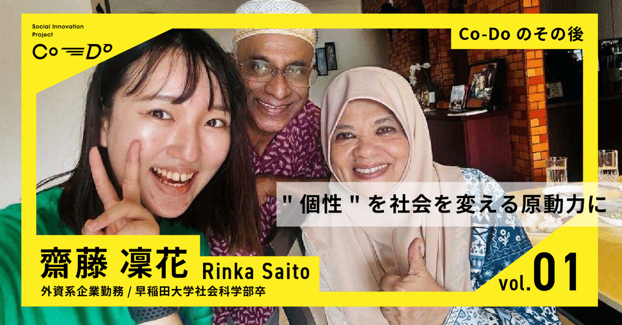 CoDo_tokai's tweet card. 今回はソーシャルプロデューサーとして多岐に渡る活動を行っているCo-Do1期の齋藤凜花さんにCo-Do参加から約1年が立ち、その後どのような変化があったか、改めCo-Doを思い返すとどんな体験だったかをインタビューしました。 Co-Doとは、”越境”をコンセプトに、東海地域から社会を変えるソーシャルイノベーターの育成とそのエコシステム構築を目指すプログラムです。 ”越境”によって、異なる分野...