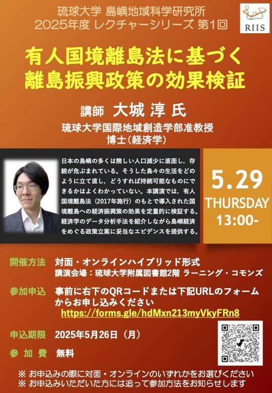 Riis_Ryukyu's tweet card. 【イベント】有人国境離島法に基づく離島振興政策の効果検証（終了いたしました） | 琉球大学 島嶼地域科学研究所（RIIS）