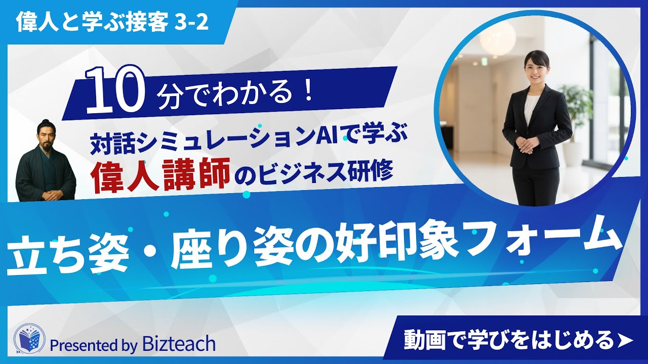Bizteach_net's tweet card. 【接客の教科書】3-2.立ち姿・座り姿の好印象フォーム【表情・態度・所作のプロになる】