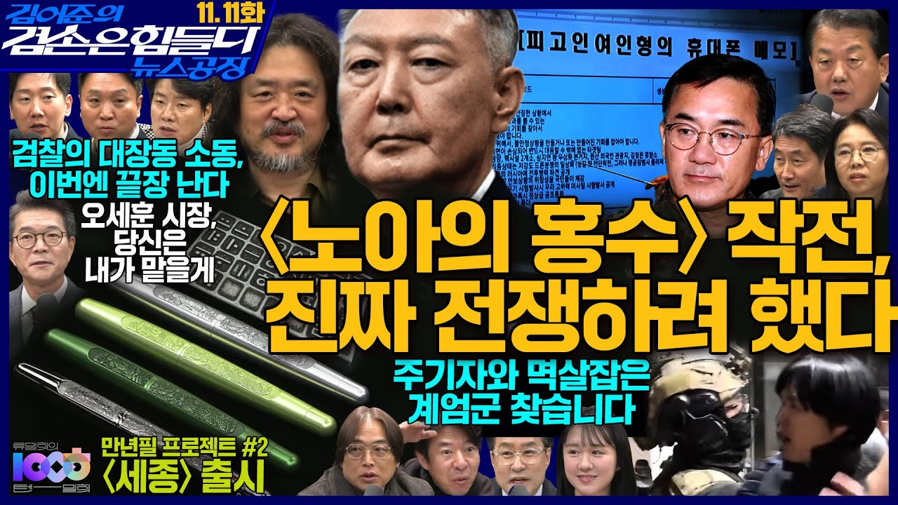 2ssoosike's tweet card. 김어준의 겸손은힘들다 뉴스공장 2025년 11월 11일 화요일 [전현희, 김규현, 봉지욱, 박효석, 김병주, 홍사훈,...