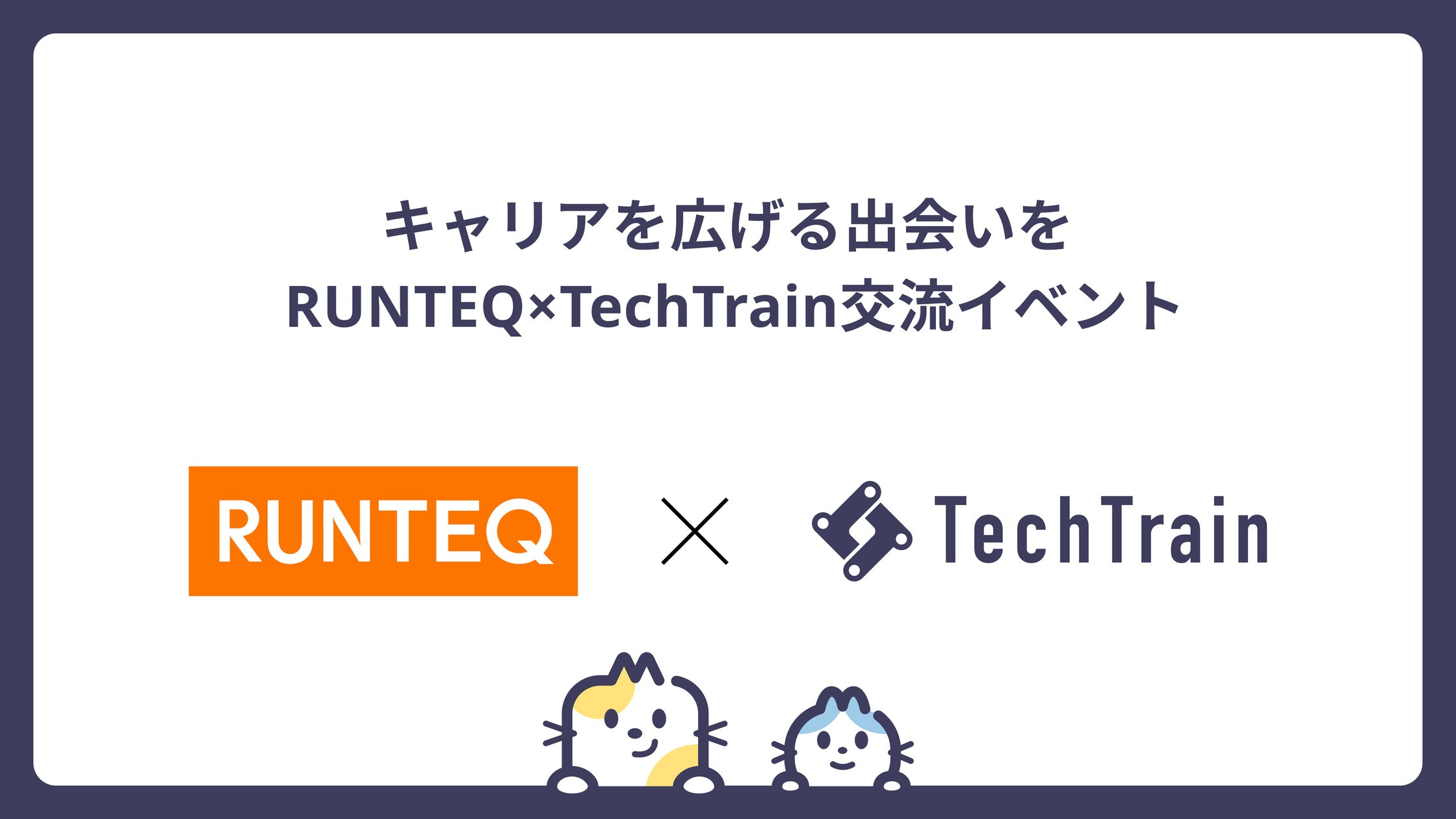 UY5499's tweet card. 株式会社TechBowlのプレスリリース（2025年11月18日 09時01分）TechBowlとRUNTEQが共同で「IT人材ネットワーキングイベント」を開催 - 両社連携を強化し、次世代エンジニアコミュニティの創出を目指す