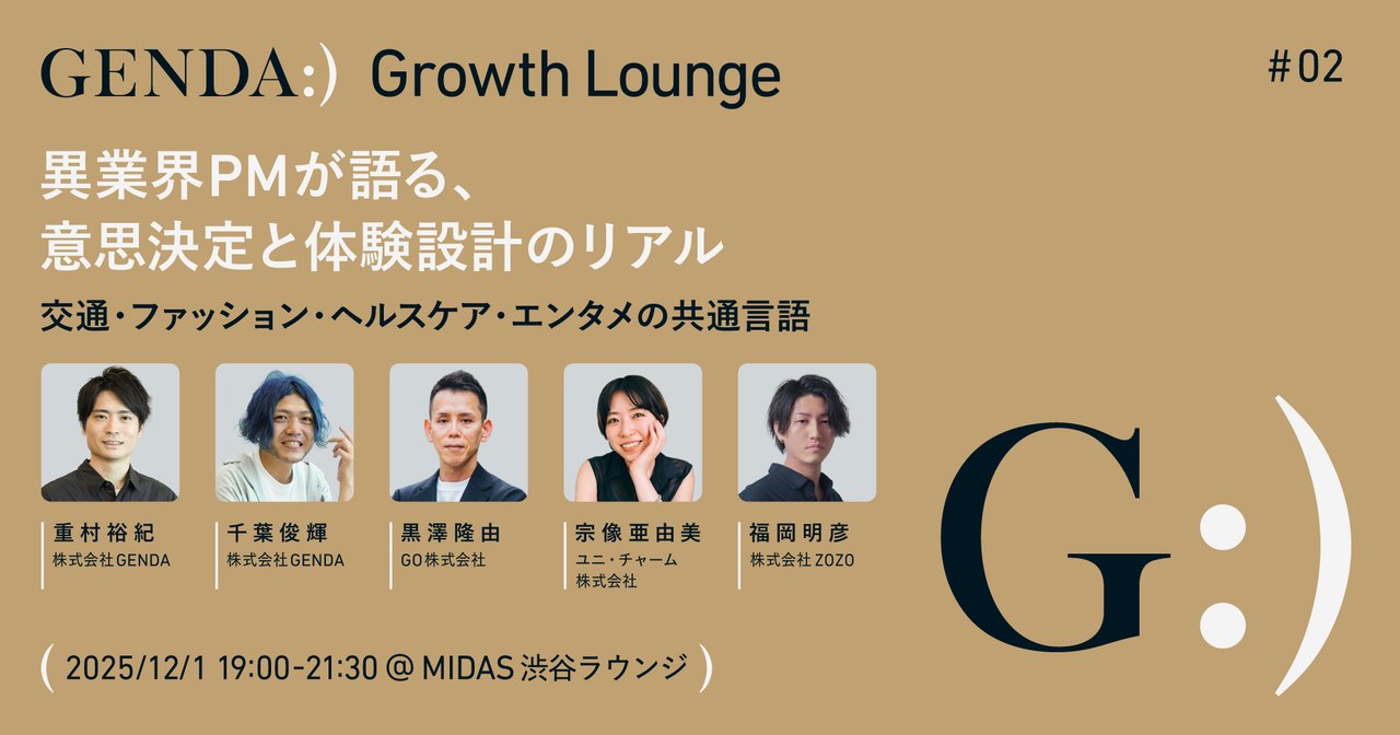 go_goesnext's tweet card. ### 異業界PMが語る、意思決定と体験設計のリアル - 交通・ファッション・ヘルスケア・エンタメの共通言語 #### 開催概要 「GENDA Growth Lounge」は、株式会社GENDAが主催するプロダクトマネージャー向けのミートアップイベントです。 第2回となる今回は、「異業界PMが語る、意思決定と体験設計のリアル」と題し、オフラインでのパネルディスカッションを開催します。...