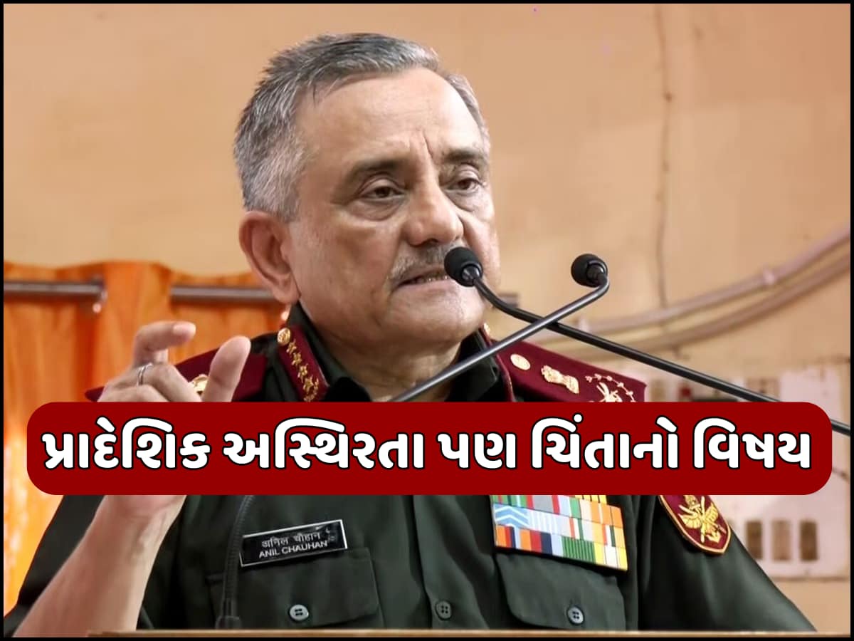 Zee24Kalak's tweet card. CDS Anil Chauhan: ભારતના સુરક્ષા વાતાવરણના જટિલ પ્રકૃતિને રેખાંકિત કરતા જનરલ ચૌહાણે કહ્યું કે, દેશની સરહદો સાત દેશો સાથે વહેંચે છે, જે તેને ખૂબ જ સંવેદનશીલ બનાવે છે. સાથે જ એમ પણ કહ્યું કે, આતંકવાદ...