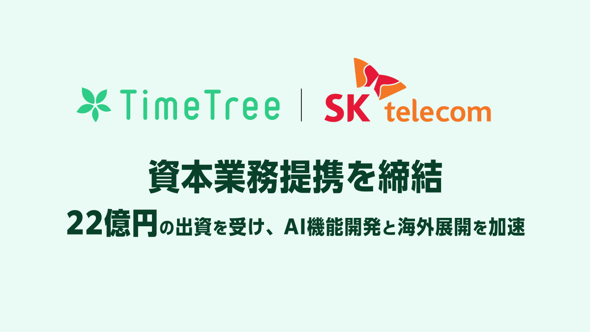 tomoruba's tweet card. カレンダーシェアアプリを展開するTimeTree、韓国SK Telecomと資本業務提携　AI開発と海外展開を加速へ - TOMORUBA (トモルバ) は、事業を創るビジネスパーソンのための「事業を活性化するメディア」。全国各地あらゆる業界のスタートアップ・中小企業・大手企業から地方自治体・大学まで、資金調達・資金提供・共同研究などの様々な情報や事業を創るためのノウハウ情報などを配信しています。