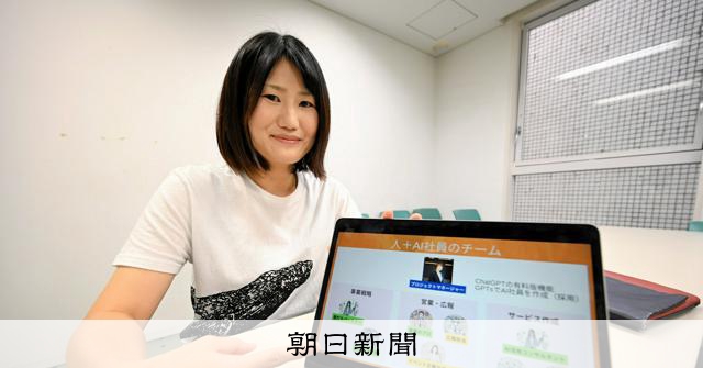 Rinatamu_ITDR's tweet card. 　高知市内のIT企業に勤める小林洋実さん（34）が、パソコンの中にいる何人もの「AI社員」と一緒に働いていると聞いた。いったい、どういうことなのか。　――AI社員は何人いて、どんな人たちなのですか　生…